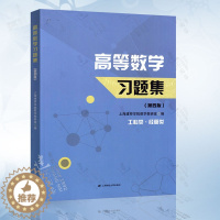 [醉染正版]高等数学习题集 第四版第4版 工科类·经管类(上海建桥学院) 上海财经大学出版社 9787564230
