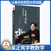 [醉染正版]跟吴正宪学教数学 大夏书系 教育教学文丛 小学课堂教学实录案例 简单教数学 教育类理论书籍 教师用书 华东师