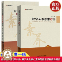[醉染正版]正版 基于学生核心素养的数学学科能力研究+数学基本思想18讲 曹一鸣 史宁中著 数学教育类 数学学科教师教育