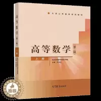 [醉染正版]高等数学上册 二版2版 高等教育出版社 9787040513073 武汉大学数学与统计学院 齐民友主编高等学