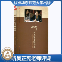 [醉染正版]听吴正宪老师评课 大夏书系 吴正宪教育教学文丛 课堂策略 给小学数学教师的建议 如何班主任教育类书籍教学设计