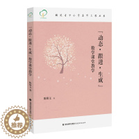 [醉染正版]动态 跟进 生成 数学课堂教学 福建省中小学名师工程丛书 教育类教师用书 教学理论 教育方法 教育实践书籍