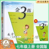 [醉染正版]2023春 金3练初中语文数学英语物理化学七八九年级789上下册全国版人教版内含单元检测卷及参考答案 初一初