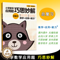 [醉染正版]2021版小学生数学应用题巧思妙解总复习 解题方法分类详解小学数学应用题巧思妙解升级版总复习应用题上下册合订