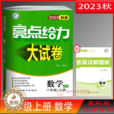 [醉染正版]2023秋亮点给力大试卷数学八年级上册8年级上册江苏版苏教版SK苏科版初二上册同步跟踪检测单元测试卷分类复习