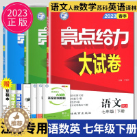 [醉染正版]2023版亮点给力大试卷七年级下册语文数学英语七下全套人教版RJ苏教版SJ译林YL江苏初一下学期7年级同步跟