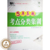 [醉染正版]KC 天利 5年真题考点分类集训数学(理科) 高考9787223021654西藏人民出版社