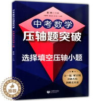 [醉染正版]2020新版 中考数学压轴题突破 选择填空压轴小题 初三年级压轴题 2020初二初三八九年级初中几何综合题二