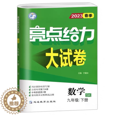 [醉染正版]2023春 亮点给力大试卷九年级下册数学/9下数学 江苏版/JS版苏教版苏科版 初三下册同步跟踪检测分类专项