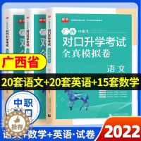 [醉染正版]广西中职生对口升学2023全套2023年广西省中职对口升学考试书总复习语文数学英语单招复习资料模拟试卷报考高