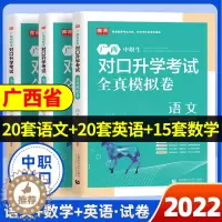 [醉染正版]广西中职生对口升学2023全套2023年广西省中职对口升学考试书总复习语文数学英语单招复习资料模拟试卷报考高