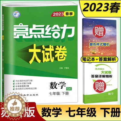 [醉染正版] 2023春亮点给力大试卷七年级下册数学苏教版江苏版初一7七年级下册同步课时训练习册 单元期末分类复习各