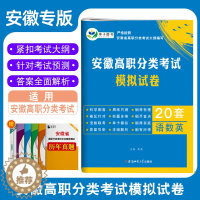 [醉染正版]安徽高职自主招生分类考试模拟试卷真题语文数学英语2024年安徽高职自主招生真题语数英高职自招对口升学小高考考