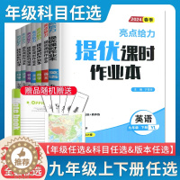 [醉染正版]2024新亮点给力提优课时作业本 九年级上册下册语文数学英语物理化学 人教苏科译林沪教版任选 同步初三课时分