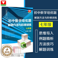 [醉染正版]浙大优学初中数学培优题解题方法与阶梯训练七年级上下册中考总复习专项类辅导书题型讲解培优提高练习册训练题初一冲