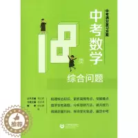 [醉染正版]新书中考满分复习方案中考数学18类综合问题上海教育9787544475105