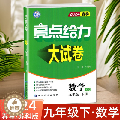 [醉染正版]2024版亮点给力大试卷九年级数学下册9年级下册数学九下江苏版苏科版同步跟踪检测分类专项复习卷各地期末试卷精