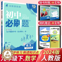 [醉染正版]2024新版初中必刷题九年级下册数学人教版RJ 理想树初中数学必刷题初三数学中考真题模题分类集训专题九下数学