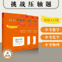 [醉染正版]2023版挑战压轴题 中考数学物理化学 轻松入门篇 初三九年级初中中考总复习升学基础题型专项训练 全国通用中