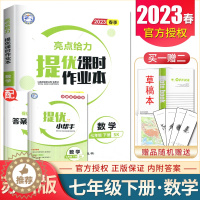 [醉染正版]苏科版2023春季亮点给力提优课时作业本 数学七年级下册 江苏版7年级下 初一同步初中课时分类测试卷检测期中