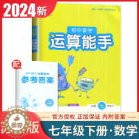 [醉染正版]苏科版2024初中数学运算能手七年级下册初中同步初一课时省时高效基础轻松提优初中学生计算类练习册7年级下内附