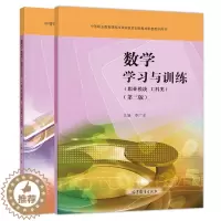 [醉染正版]数学学习与训练 职业模块 工科类 第三版+数学教学参考书 职业模块 工科类 第三版 李广全 高教社 中等职业