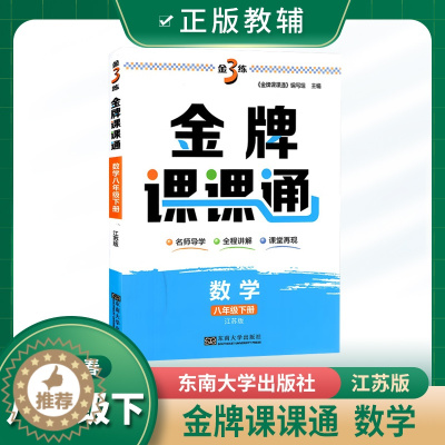 [醉染正版]2023春初中金3练金牌课课通八年级下数学江苏版初二2下数学同步辅导学生用书导学全程讲解课堂再现初中讲解类辅