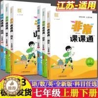 [醉染正版]2023秋通城学典非常课课通七年级上下册语文+数学+英语+道德与法治+历史 讲解类 7年级上册初一7下中学教