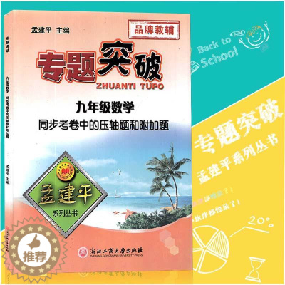 [醉染正版]孟建平专题突破 九年级数学同步考卷中的压轴题和附加题ZT332 九年级数学中考题(模拟题)分册分章汇编ZT3