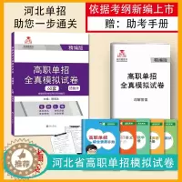 [醉染正版]2024版四川省高职单招考试全真模拟试卷语文数学英语60套试卷安徽河北普高类对口高等职业院校单独招生联考总复
