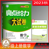 [醉染正版]2023秋亮点给力大试卷九年级数学上册苏科版SJ 江苏版初三9年级数学上苏教版同步跟踪检测月考期中期末测试卷