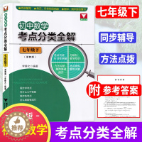 [醉染正版]2018版 初中数学考点分类全解(七年级下册)浙江大学出版社 7年级下册同步辅导 期中期末综合复习作业本