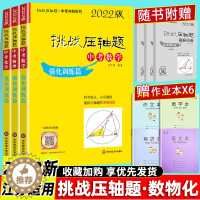 [醉染正版]2022新版挑战压轴题中考数学物理化学强化训练篇 初三九年级初中专题总复习中考压轴题冲刺提升讲解练习真题分类