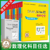 [醉染正版]2022版挑战压轴题中考数学物理化学强化训练精讲解读轻松入门篇几何辅助线函数专项训练真题分类训练解题技巧初中