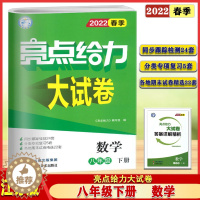 [醉染正版]2022春亮点给力大试卷八年级下册数学苏科苏教版初二8年级下册同步跟踪检测分类复习检测各地期末真题试卷专项训