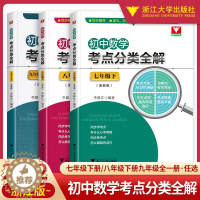 [醉染正版]2022初中数学考点分类全解七八九年级下册浙教版 初中数学考点提炼中考数学解技巧策略789年级下册数学期末同
