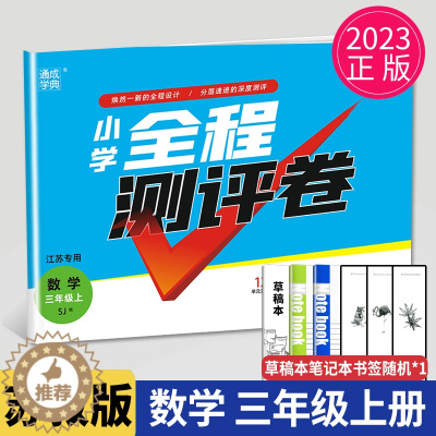 [醉染正版]2023新版小学全程测评卷三年级上册数学三上SJ苏教版江苏3年级上学期同步单元期中期末测试卷分类测评试卷练习