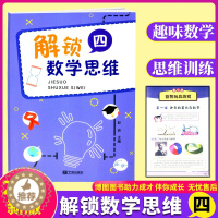 [醉染正版]解锁数学思维4小学数学四年级 数学试卷 教学用书头脑风暴 奥数书籍 小学生逻辑思维训练 数学问题 如何让数学