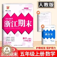 [醉染正版]2021秋新版浙江期末五年级上册数学人教版RJ 小学5年级数学试卷各地期末试卷精选数学专项分类训练题期末总复