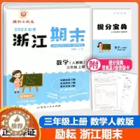 [醉染正版]2023秋季励耘浙江期末三年级上册数学人教版小学生3年级考试卷单元巩固检查分类专项复习各地真卷期末试卷精选辅