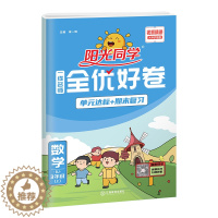 [醉染正版]新版阳光同学一线名师全优好卷3三年级数学上册 人教版单元分类期中期末卷同步单元过关检测卷专项突破课时优化作业