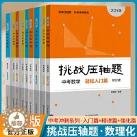 [醉染正版]2024新版挑战压轴题中考数学物理化学轻松入门篇强化训练篇精讲解读篇 初三九年级解题技巧初中总复习资料教辅书