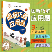 [醉染正版]图析巧解应用题 三年级 上册 数学 考试类 课外辅导精品 基础讲练 综合训练 专题拓展 正版