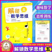 [醉染正版]解锁数学思维5小学数学五年级 数学试卷 教学用书头脑风暴 奥数书籍 小学生逻辑思维训练 数学问题 如何让数学