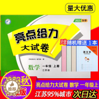 [醉染正版]2023秋亮点给力大试卷数学一年级上册江苏版 小学教辅试卷1年级上同步课文练习单元综合月考期中分类整合期