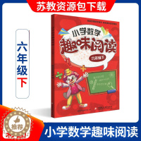 [醉染正版]正版 小学数学趣味阅读 六年级下册6下 分类解读数学知识趣味解读轻松学得数学知识 快乐提升数学思维训练