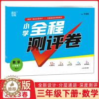 [醉染正版]2023春 通城学典小学全程测评卷三年级下册数学试卷人教版RJ小学3年级下同步单元测试卷阶段测评期中期末分类