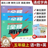 [醉染正版]2022年秋通成学典小学全程测评卷5年级/五年级上册语文+数学+英语江苏苏教SJ版小学生同步试卷练习单元阶段