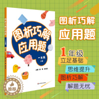 [醉染正版]图析巧解应用题 一年级 上册 数学 考试类 课外辅导精品 基础讲练 综合训练 专题拓展 正版