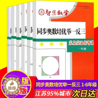 [醉染正版]智慧数学 同步奥数培优举一反三一 二 三 四 五 六年级小学1/2/3/4/5/6年级配套同步奥数提优类辅导